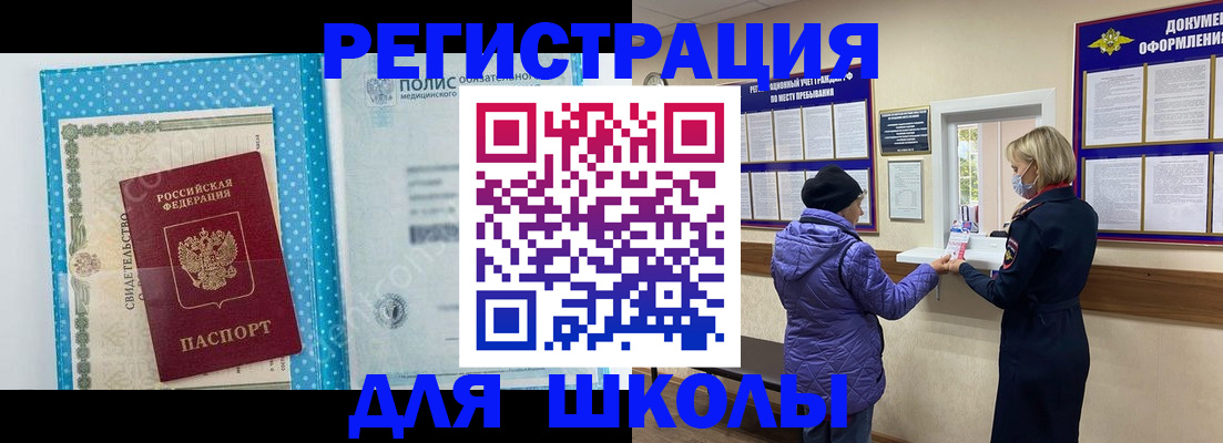 временная регистрация для школы в Шарыпово