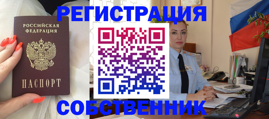 временная регистрация собственник в Шарыпово